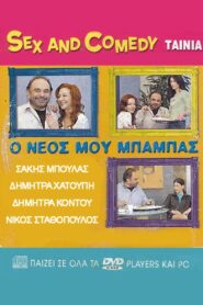Ο Νέος Μου Μπαμπάς 2005 one on netflix