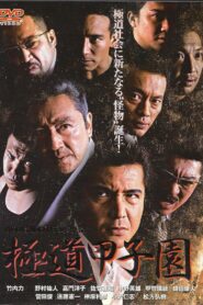 極道甲子園 2004 one on netflix