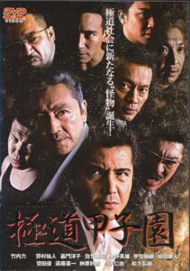 極道甲子園 2004 one on netflix