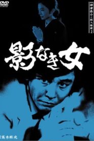 Detective Kyosuke Kozu’s Murder Reasoning II 1985 one on netflix