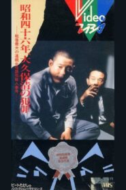 The Crimes of Kiyoshi Ōkubo 1983 one on netflix