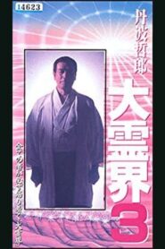 Tetsuro Tamba’s Great Spiritual World 3: Amazing Reincarnation Story That Ran Around the Whole 1994 one on netflix