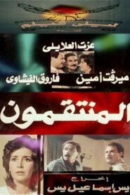 Al muntaqimun 1985 one on netflix