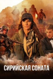 Syrian Sonata 2022 one on netflix