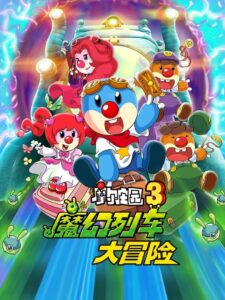 Legend of the Moles 3: The Magic Train Adventure 2015 one on netflix