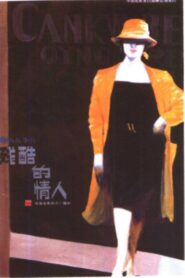 残酷的情人 1986 one on netflix