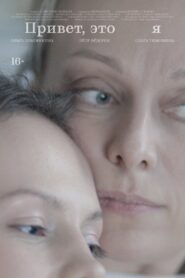 Привет, это я 2024 one on netflix