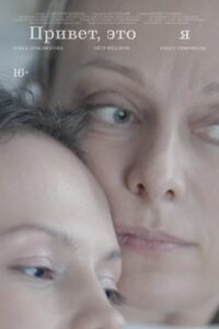 Привет, это я 2024 one on netflix