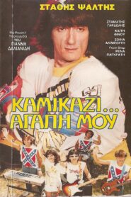 Kamikazi, agapi mou 1983 one on netflix