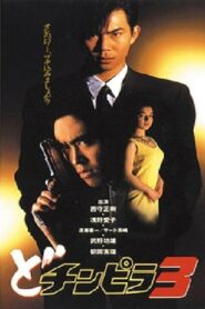 Dochinpira 3 1993 one on netflix