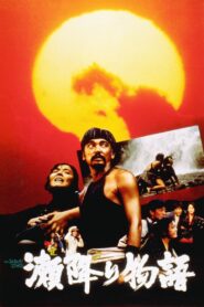 The Seburi Story 1985 one on netflix
