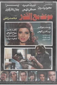 Mawad maa al-qadar 1986 one on netflix