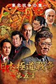 Japan Gangster War Chapter 5 2020 one on netflix