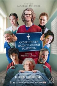 Peculiarities of the National Hospital 2024 one on netflix