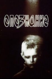 Identification 1991 one on netflix