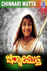 Chinnari Mutha 1993 one on netflix