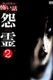 Scary True Stories: Grudge 2 2007 one on netflix