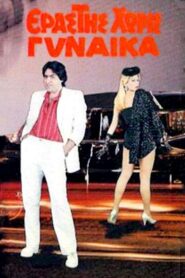 Erastis horis gynaika 1986 one on netflix