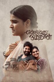 Endravathu Oru Naal 2021 one on netflix