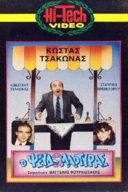 Ο Ψευδομάρτυρας 1987 one on netflix