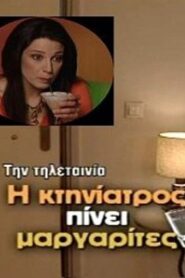 Η κτηνίατρος πίνει μαργαρίτες 2005 one on netflix