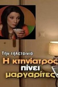 Η κτηνίατρος πίνει μαργαρίτες 2005 one on netflix