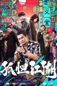 孤胆江湖 2019 one on netflix