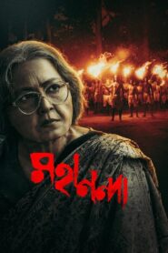 Mahananda 2022 one on netflix