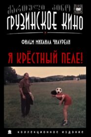 I, Godfather of Pele! 1991 one on netflix