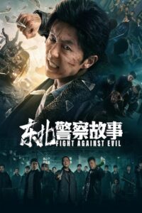 Fight Against Evil 2021 one on netflix