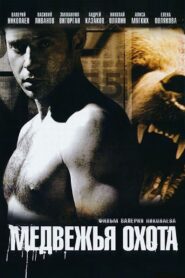 Bear Hunting 2008 one on netflix