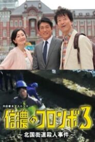 Columbo of Shinano 3 – The Hokkoku Kaido Murder Case 2016 one on netflix
