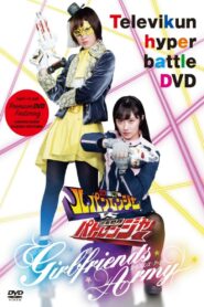 Kaitou Sentai Lupinranger VS Keisatsu Sentai Patranger ~GIRLFRIENDS ARMY~ 2018 one on netflix