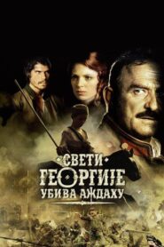 St. George Shoots the Dragon 2009 one on netflix