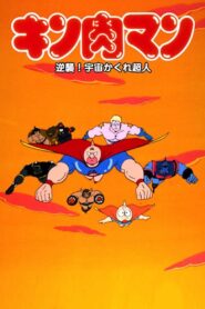 Kinnikuman: Counterattack! Hidden Space Superman 1985 one on netflix