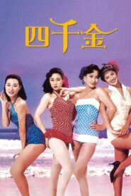 Four Loves 1989 one on netflix