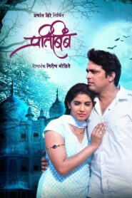 Pratibimb 2011 one on netflix