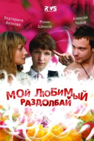 My Favorite Bugger 2011 one on netflix