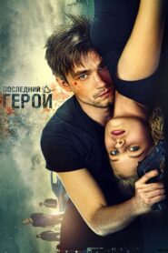 The Watchers: The Last Hero 2015 one on netflix