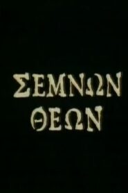 Modest Gods 1987 one on netflix