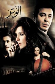 The Chord 2011 one on netflix