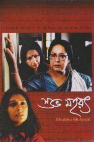 Shubho Mahurat 2003 one on netflix