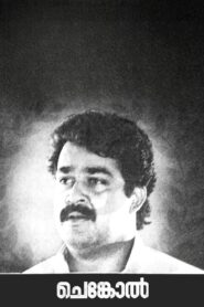 Chenkol 1993 one on netflix