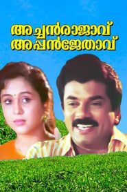 Achan Raajavu Appan Jethavu 1995 one on netflix