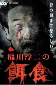Junji Inagawa: Prey 2000 one on netflix