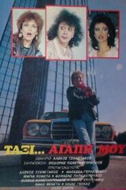 Ταξί αγάπη μου 1986 one on netflix