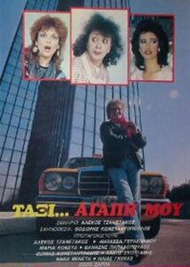 Ταξί αγάπη μου 1986 one on netflix