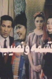 Qesma W Nasib 1990 one on netflix