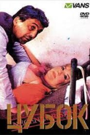Tsubok 1990 one on netflix