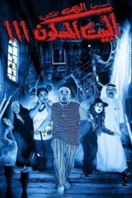 The Haunted House 3 2016 one on netflix